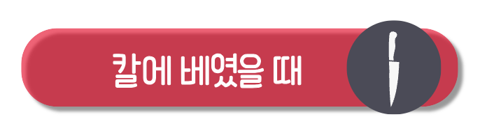 칼에 베였을 때