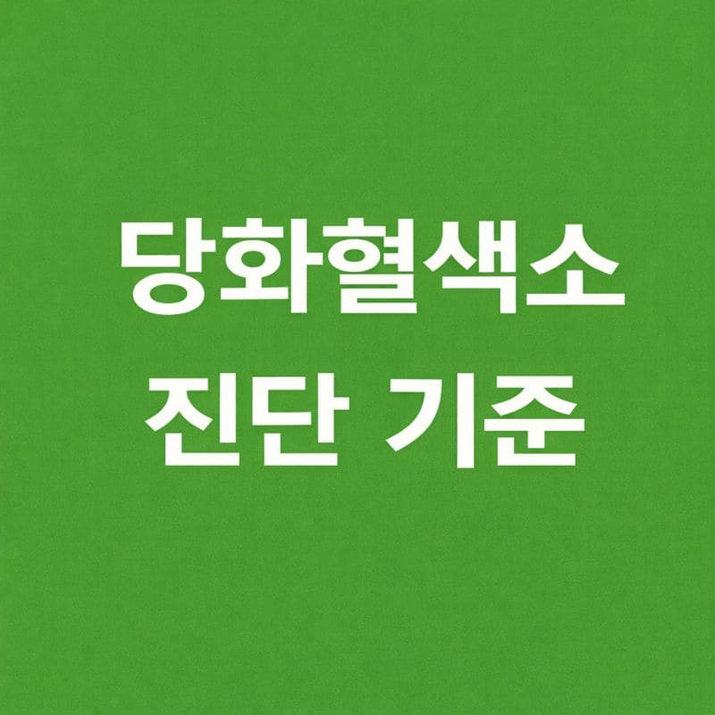 당화혈색소 진단기준
