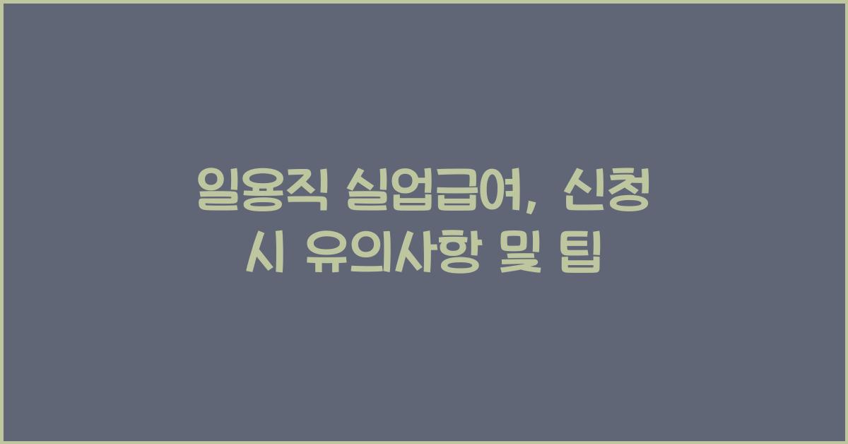 일용직 실업급여