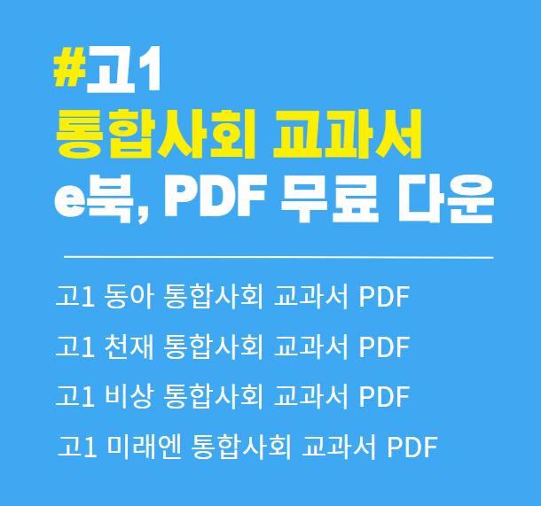 고1 통합사회(동아, 미래엔, 천재, 비상) 교과서