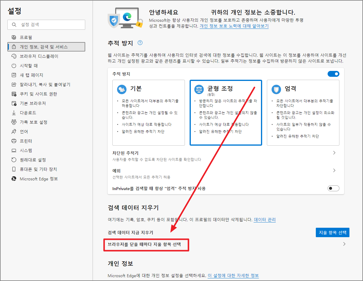 브라우저를 당을 때마다 지울 항목 선택