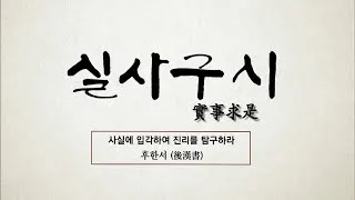 실사구시 뜻 유래 예문 반대말 유의어 안내_7