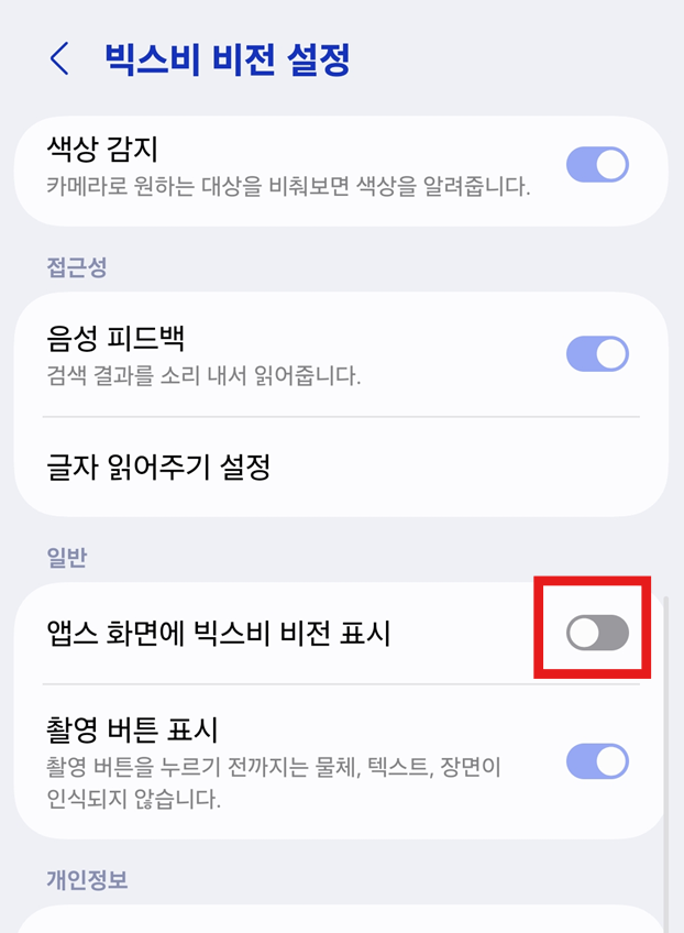방법 4: 빅스비비전 설정 화면에서 앱 표시 옵션 찾기