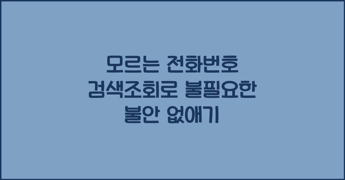 모르는 전화번호 검색조회