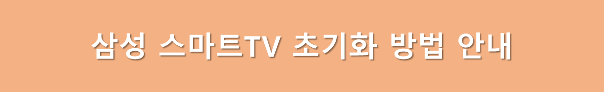 삼성 스마트 TV 초기화