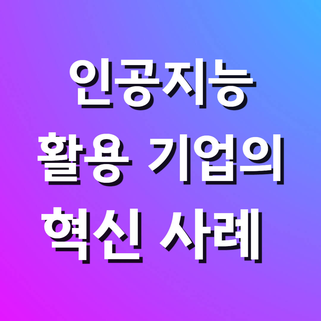 인공지능 활용기업 혁신사례