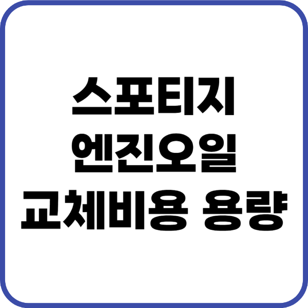 스포티지 엔진오일