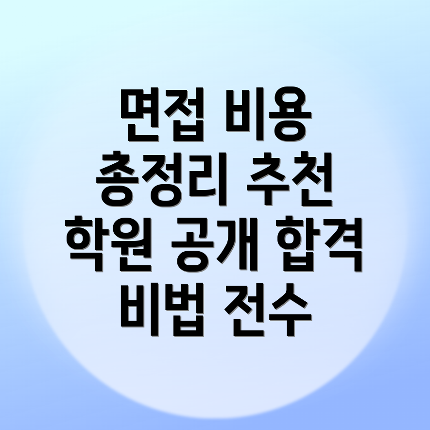 공무원 면접학원