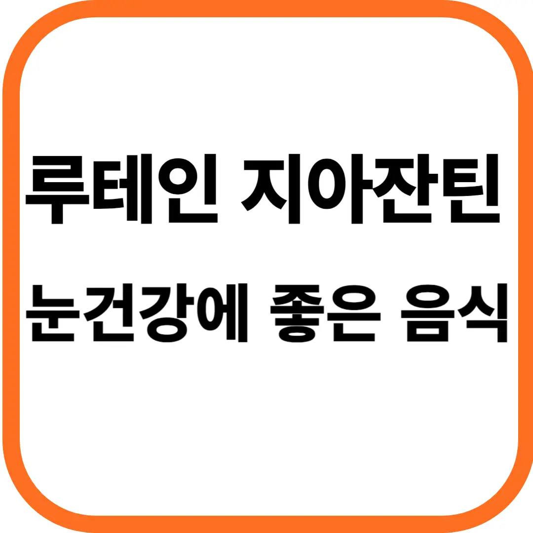 루테인 지아잔틴 많은 음식, 눈 건강에 좋은 음식