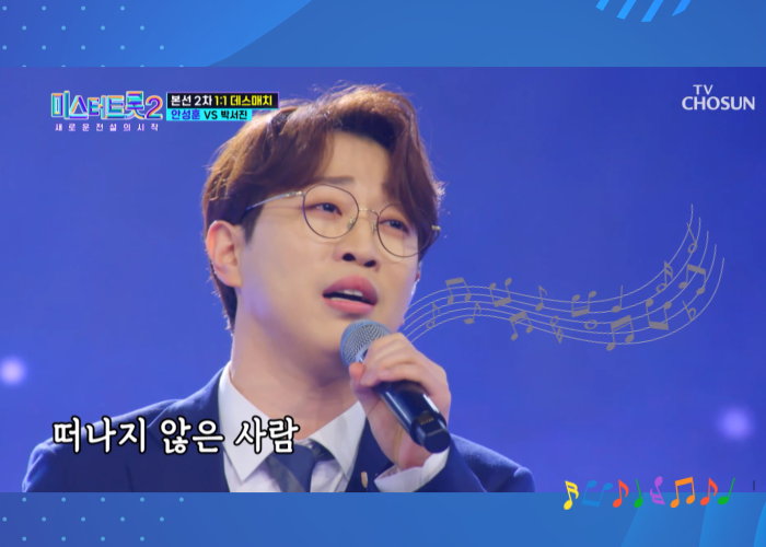 TV조선-미스터트롯2-본선2차-안성훈