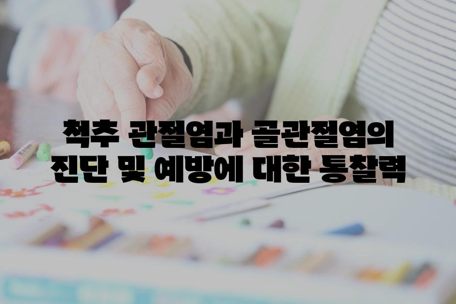 척추 관절염과 골관절염의 진단 및 예방에 대한 통찰력