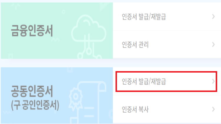 농협 인터넷뱅킨 인증서 발급 및 폰으로 내보내기
