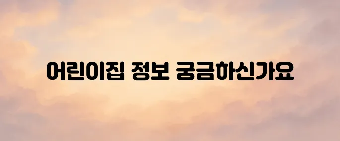 어린이집 유치원 통합정보공시 (https://www.childinfo.go.kr)