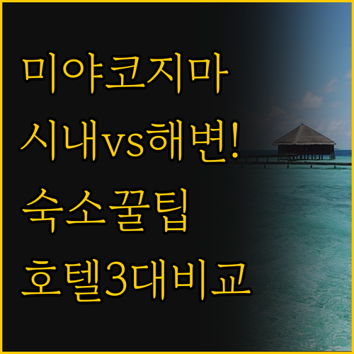 미야코지마 숙소 선택의 모든 것 시내..