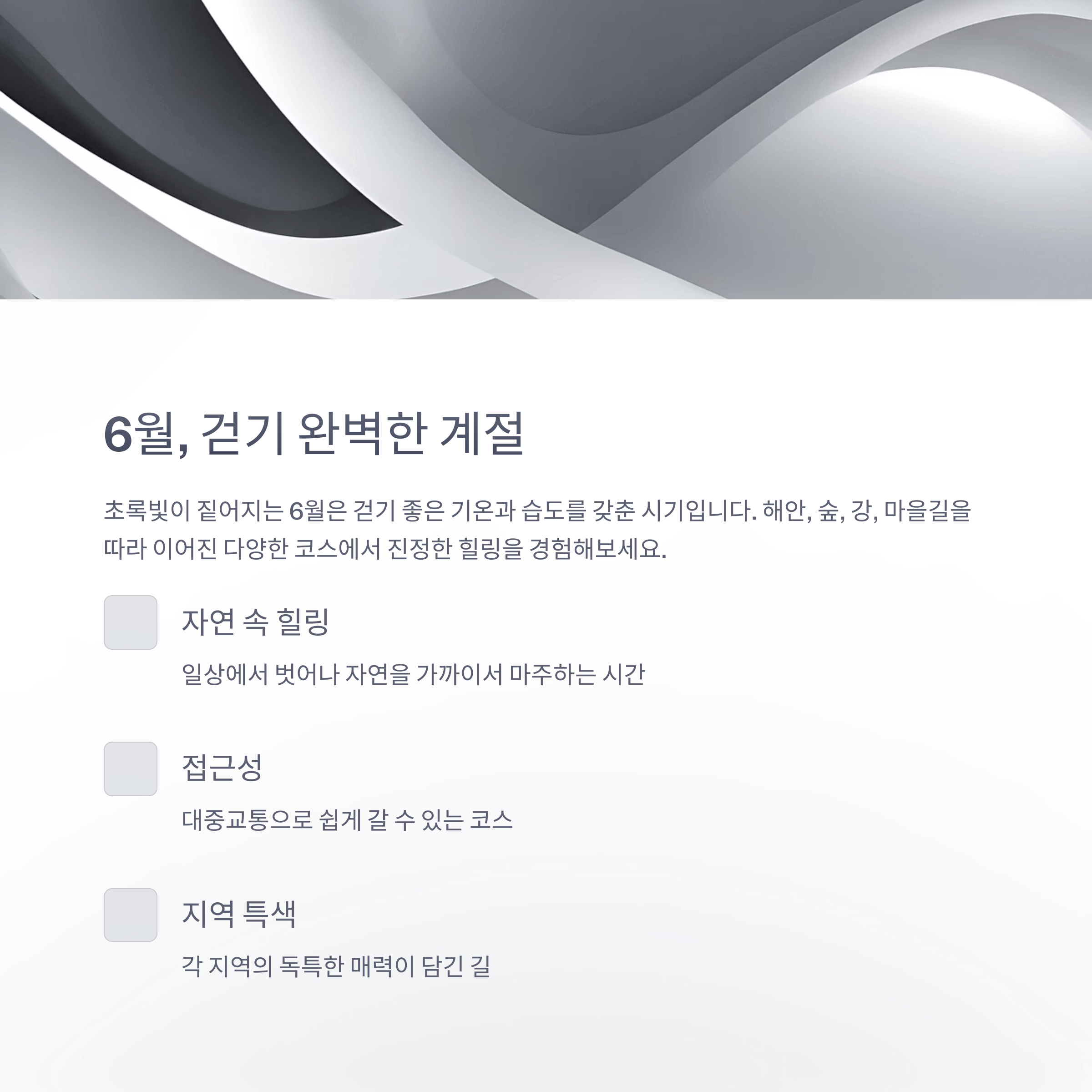 6월 걷기 여행의 완벽한 계절을 소개하는 정보 이미지