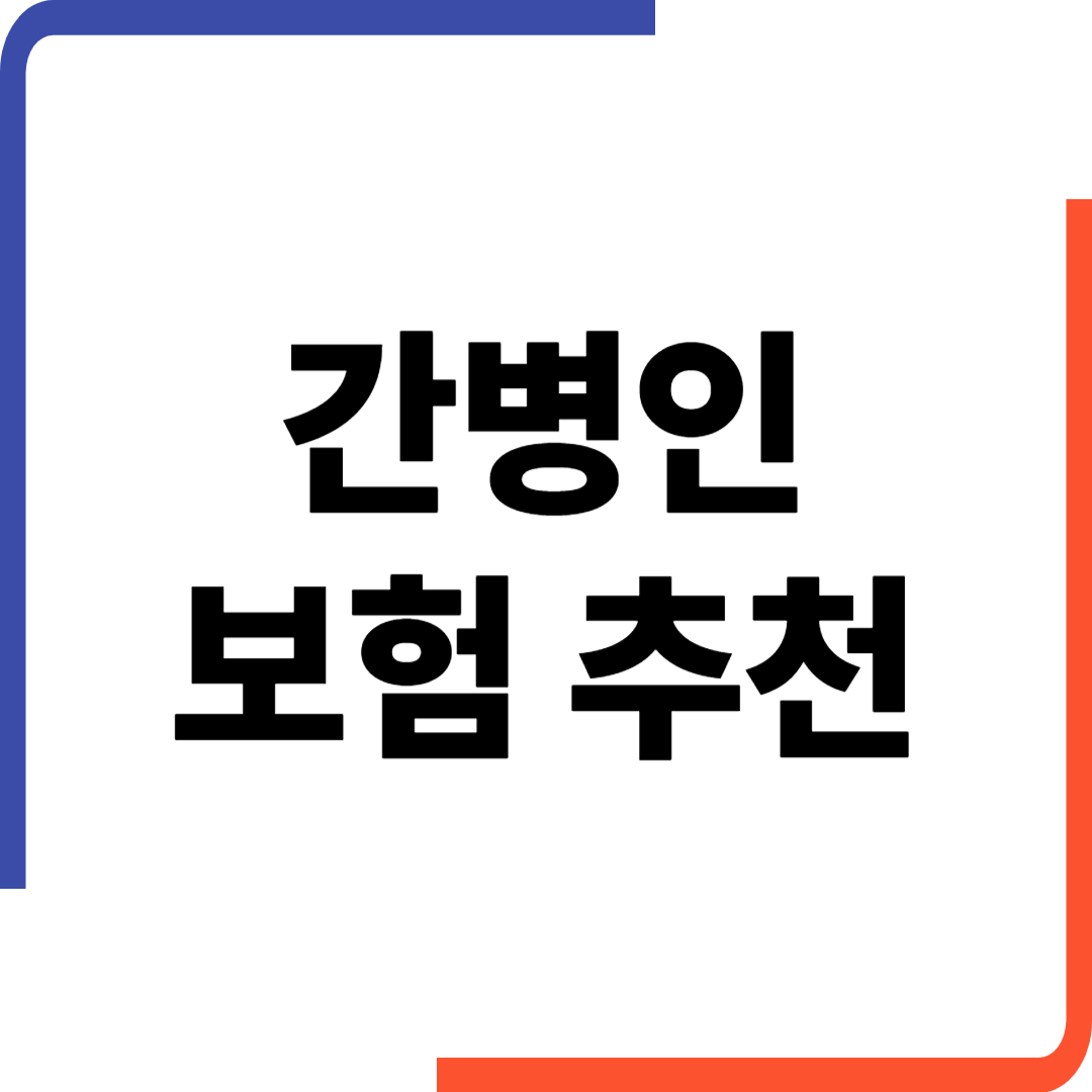 간병인 보험 추천