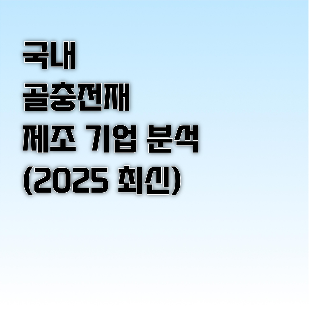 국내 골충전재 제조기업 분석 (2025)