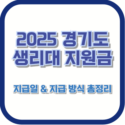 2025 경기도 생리대 지원금 지급일 &amp; 지급 방식 총정리