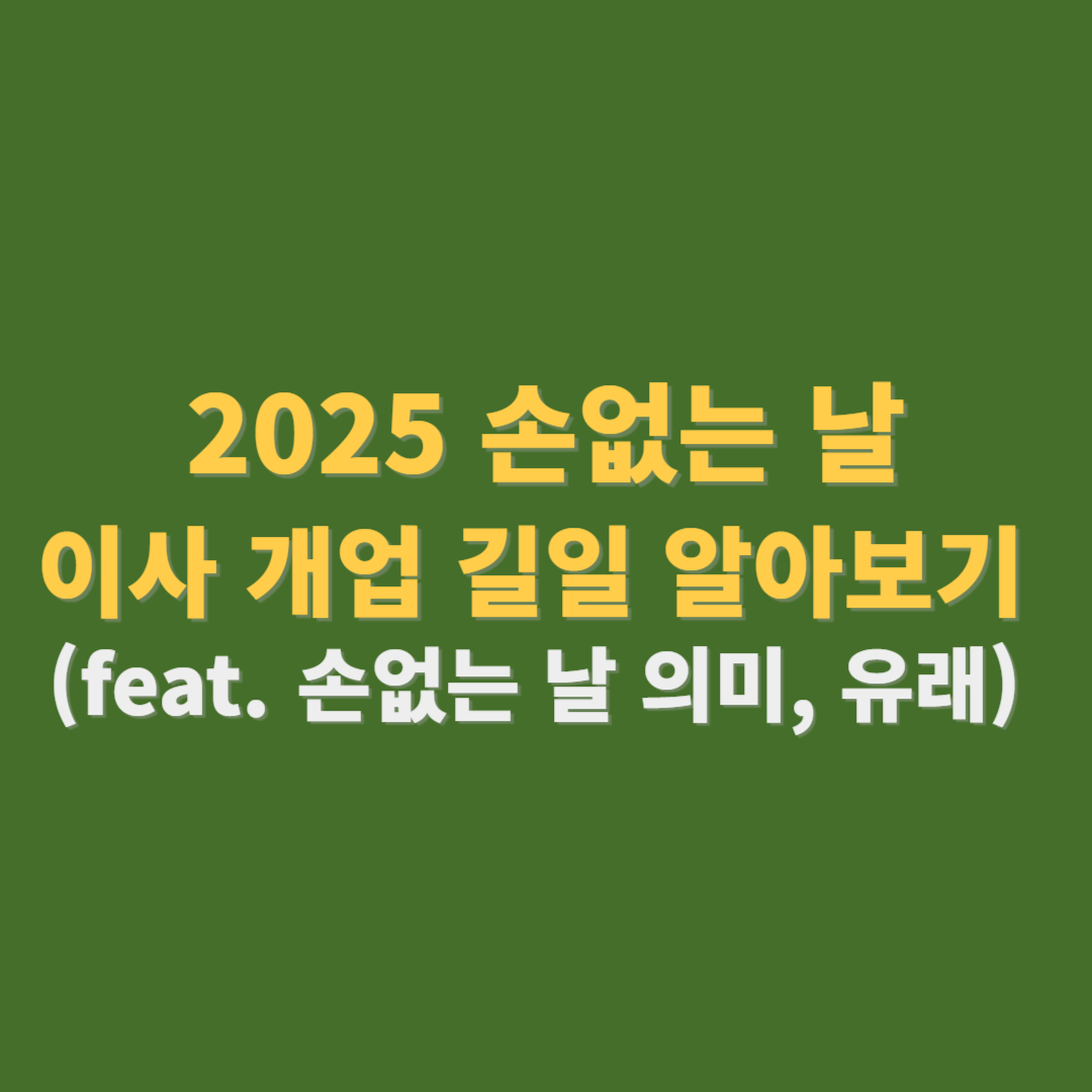 2025 손없는 날 이사 개업 길일 알아보기