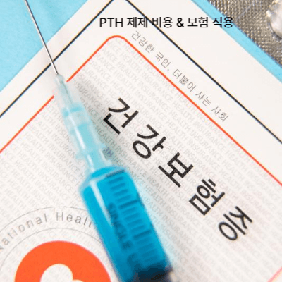 골다공증 주사제 비용 &amp; 보험 적용 (2025 최신) (6)