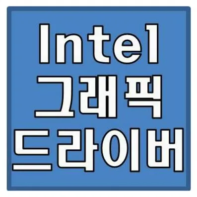 인텔 그래픽 드라이버