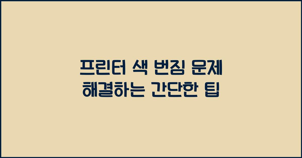 프린터 색 번짐 문제 해결