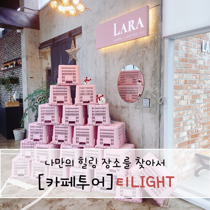 제주 애월 라라카페