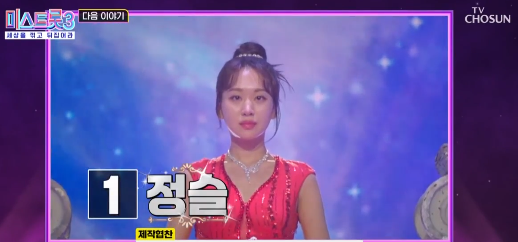 미스트롯3 11회 탑7, 투표번호 1번 정슬