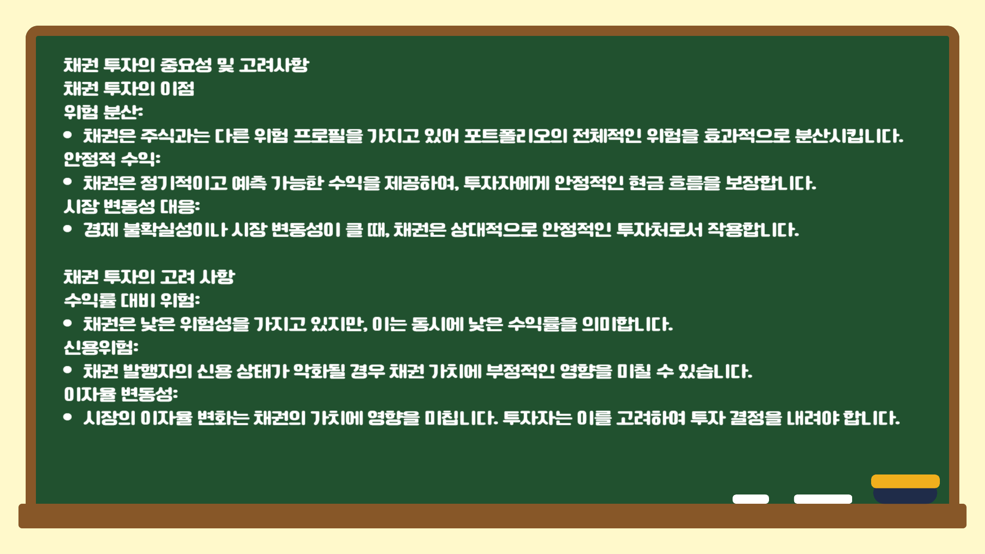 채권투자의 중요성 및 고려사항