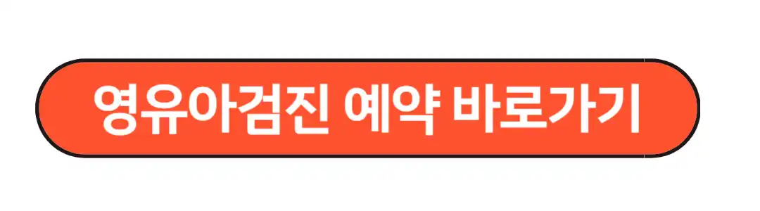 영유아검진예약 바로가기