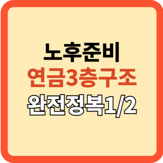 당신의 노후&#44; 연금3층구조? 연금 완전 정복하기[1/2]