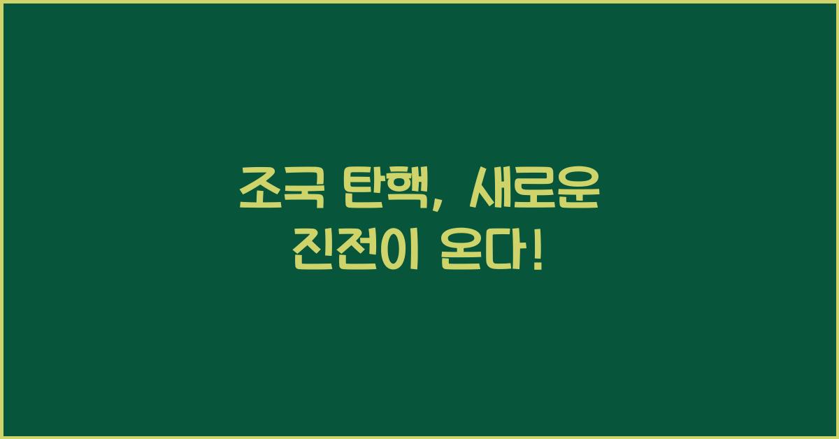 조국 탄핵