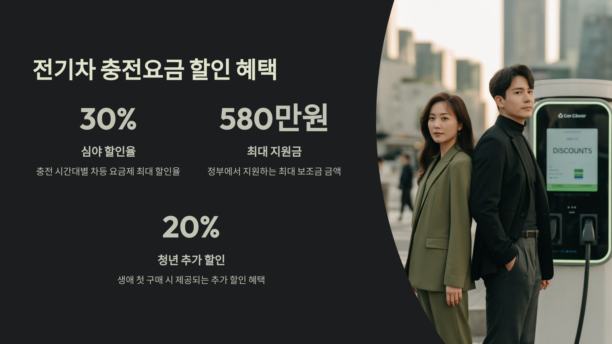 전기차 충전요금 할인 혜택