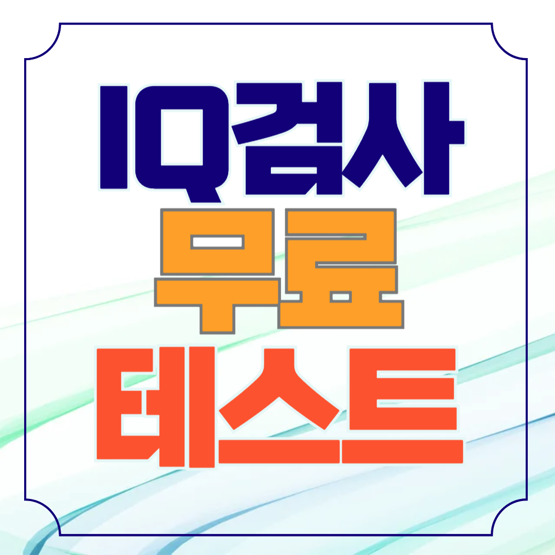 IQ 검사 무료 테스트 사이트