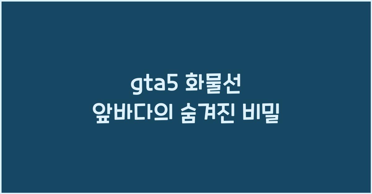 gta5 화물선 앞바다