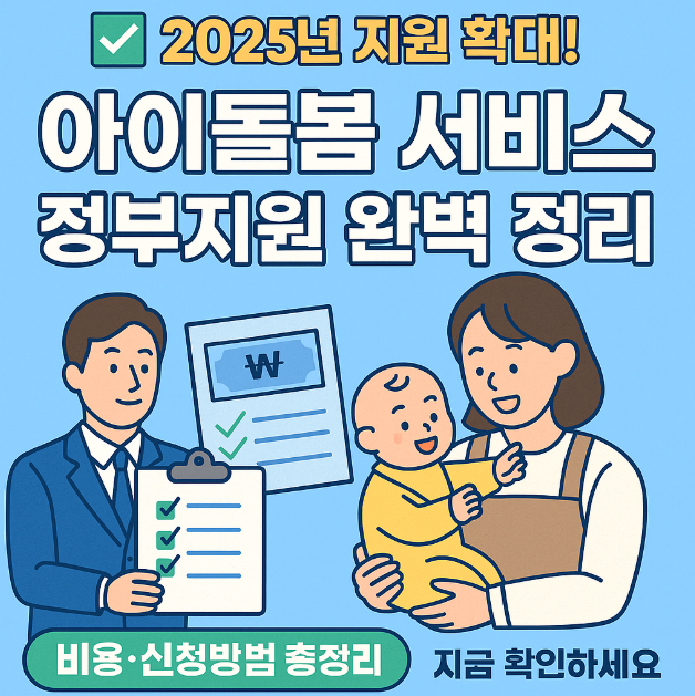2025 아이돌봄서비스 총정리