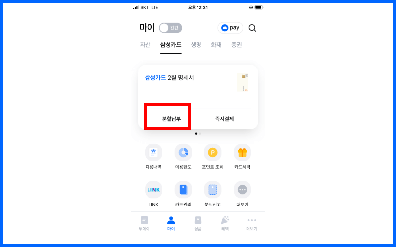 명세서-분할납부-선택
