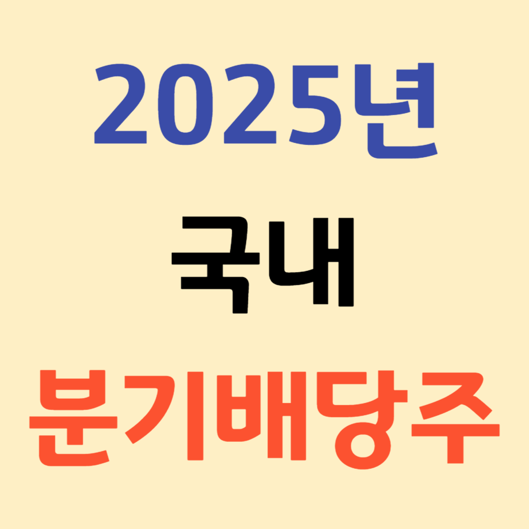 2025년 국내 분기배당 주식