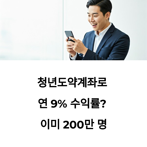 청년도약계좌