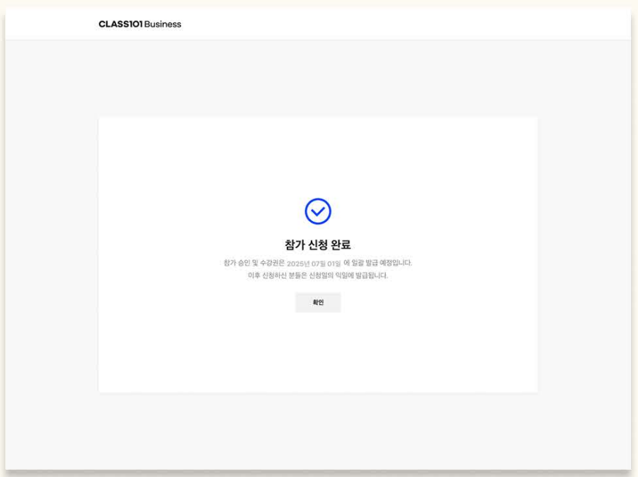 클래스101 무료 수강 성공 or 실패 아는 방법
1 되는 화면 결과
참가 신청 완료