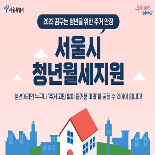 서울시-청년월세지원-섬네일