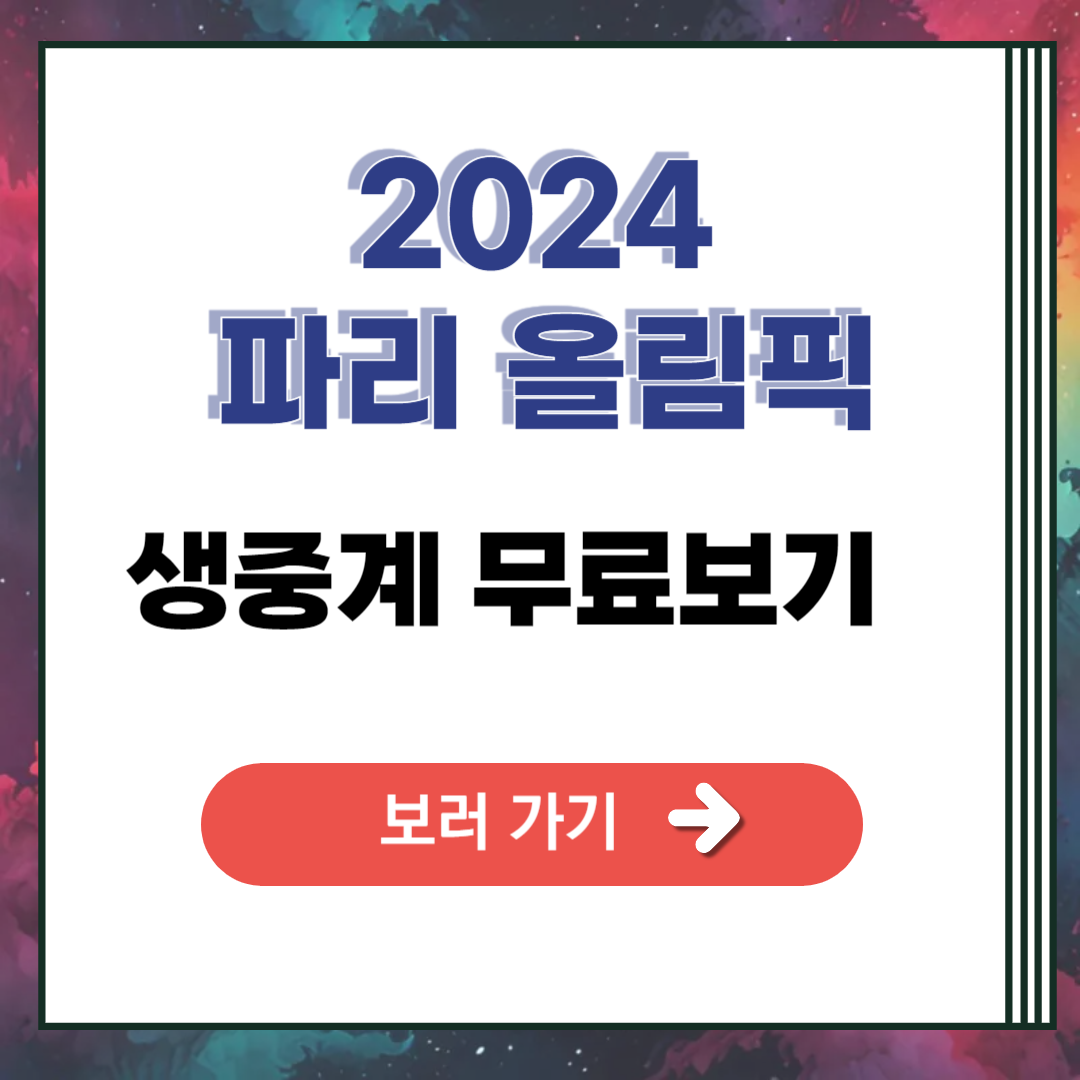 2024년 파리 올림픽 생중계 무료로 시청하기