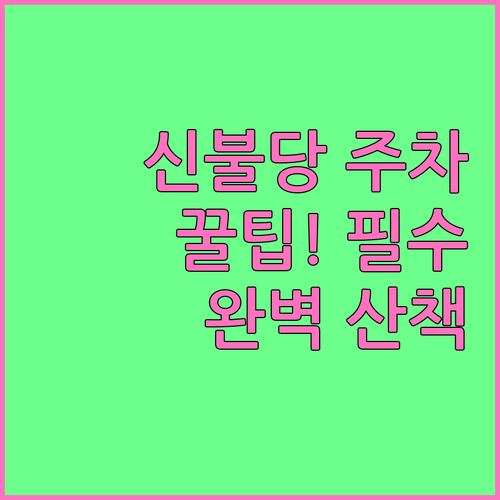 신불당 카페거리 주차 정보와 주변 산..