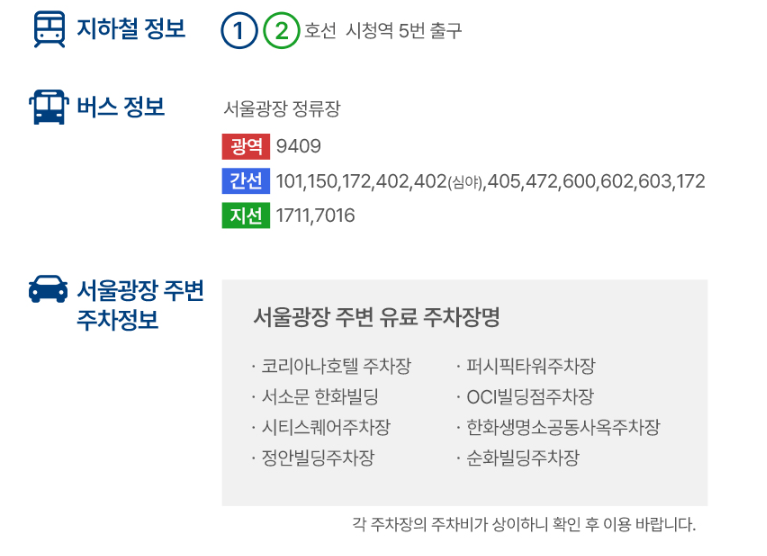 서울광장스케이트장-대중교통