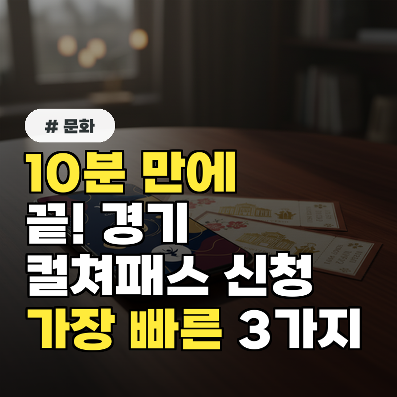 10분 만에 끝! 경기컬쳐패스 신청 가장 빠른 방법 3가지