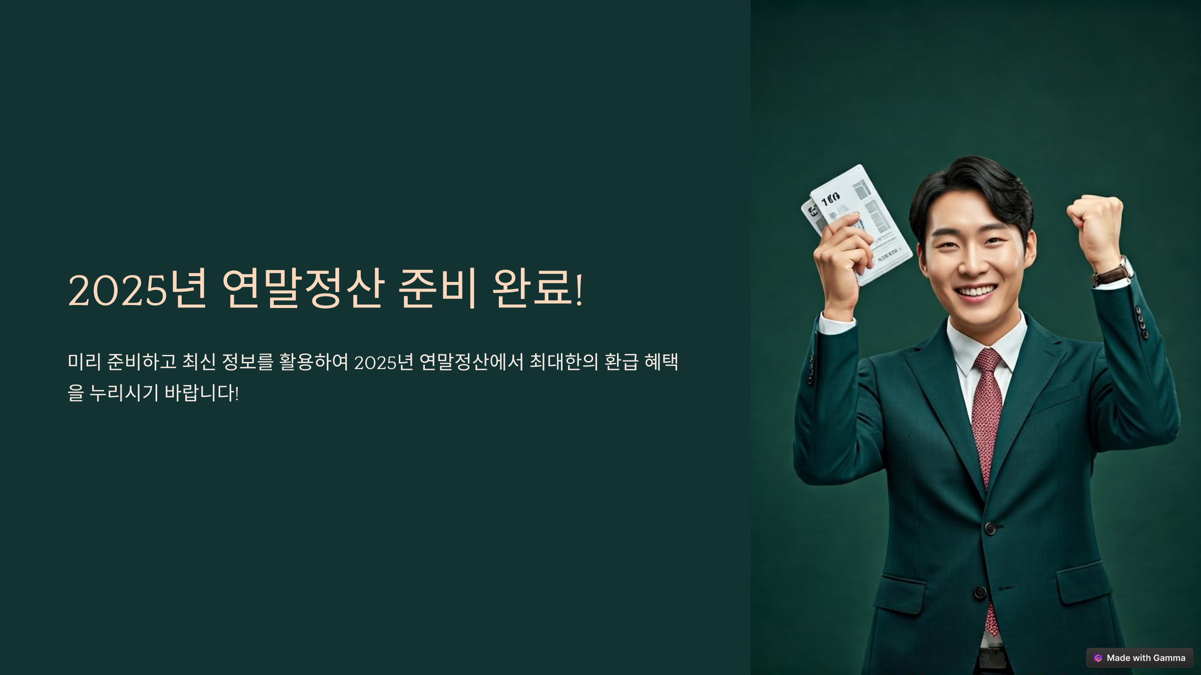 2025년 연말정산 준비: 최신 정보로 완벽 가이드