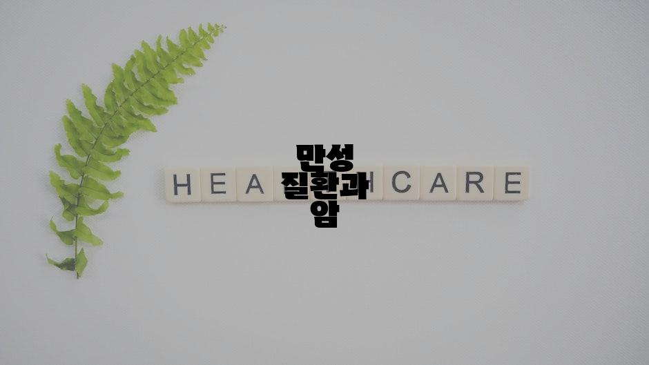 만성 질환과 암