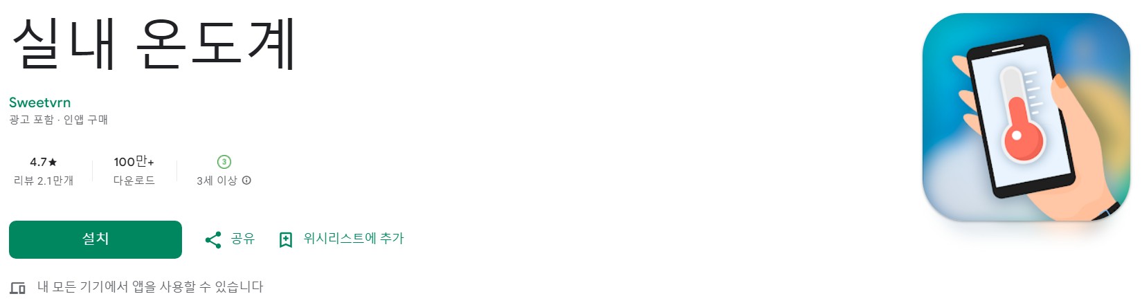 실내 온도계앱 소개