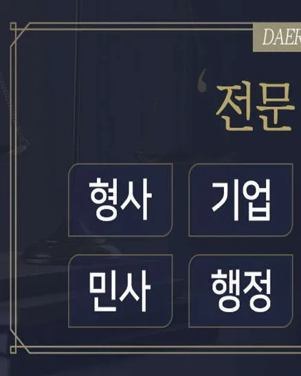 법무법인대륜 변호사법률상담 광주본부 형사성범죄이혼전문