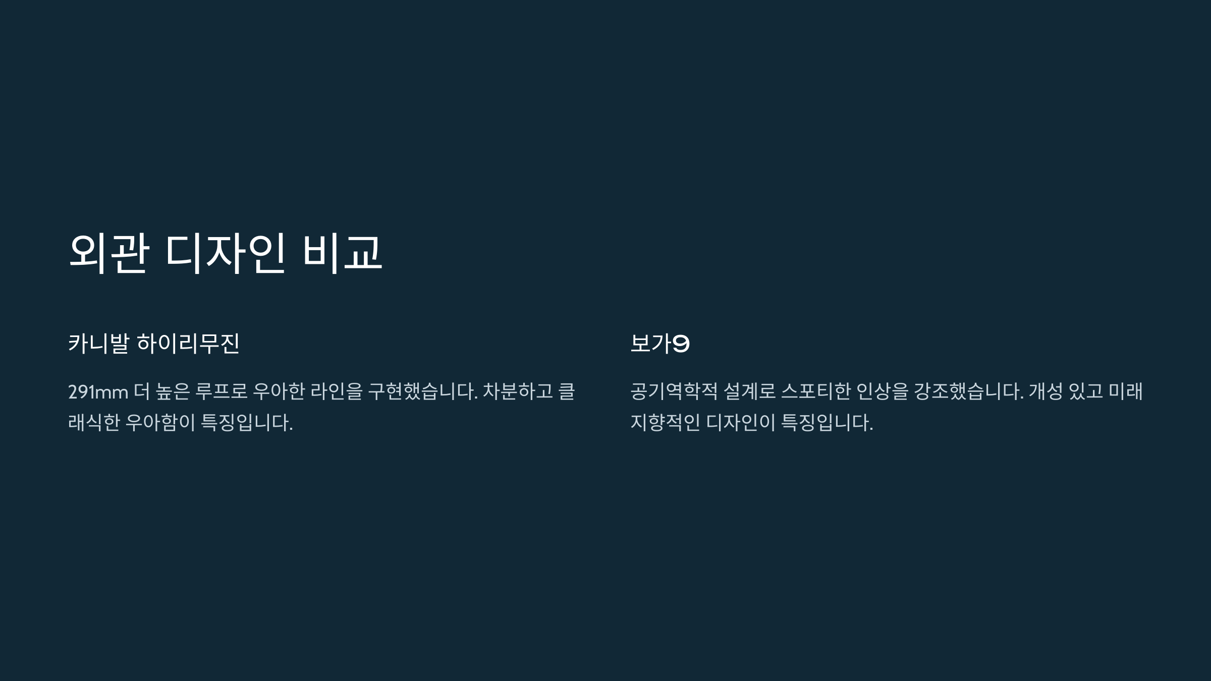 외관 디자인 비교